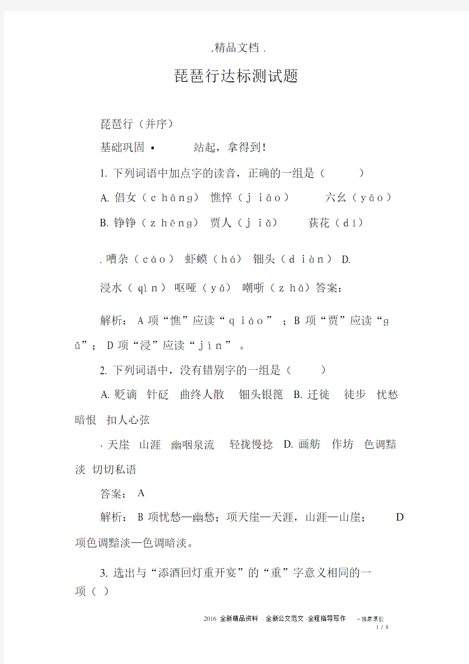 琵琶行达标测试题.docx