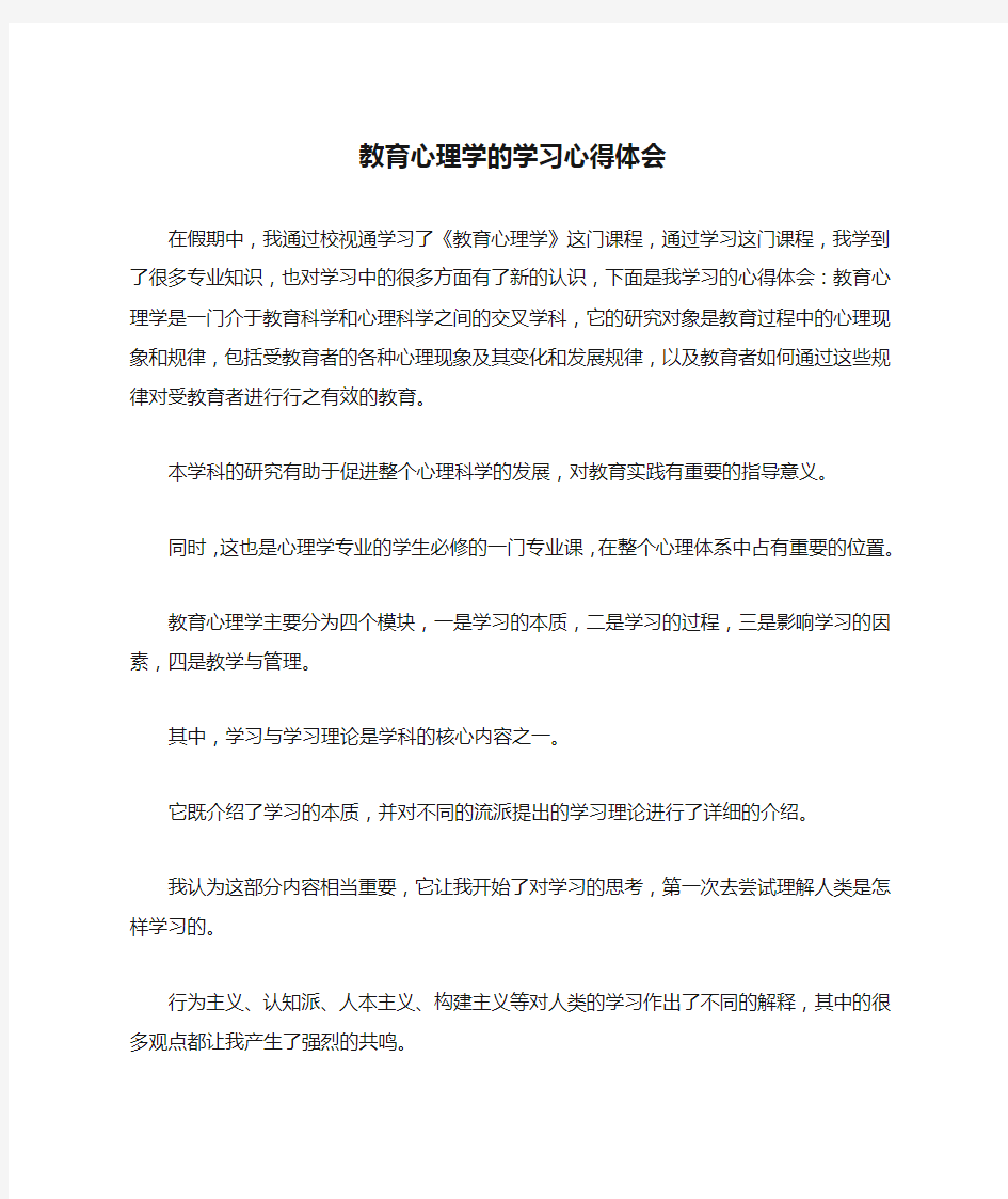 教育心理学的学习心得体会