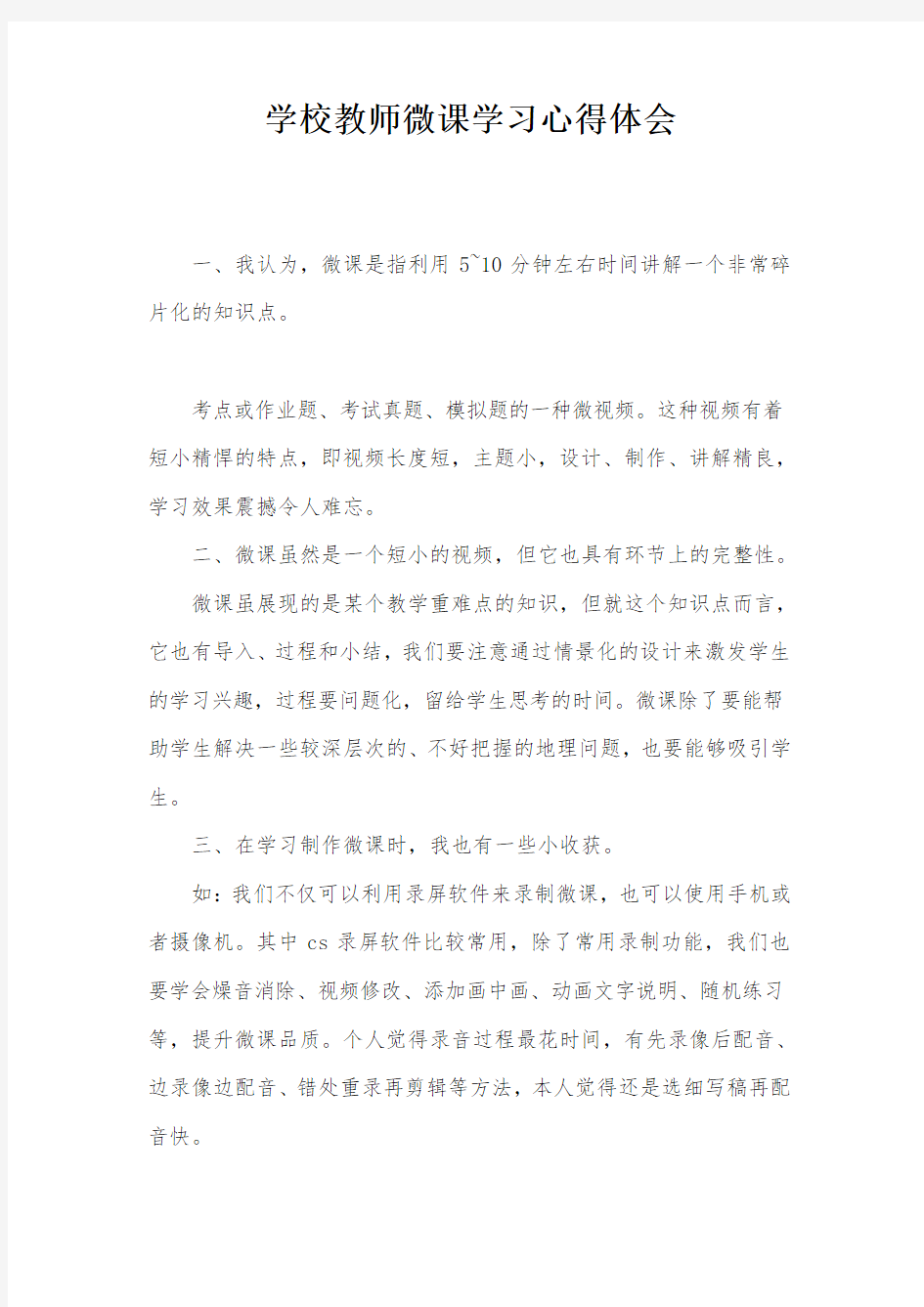 学校教师微课学习心得体会