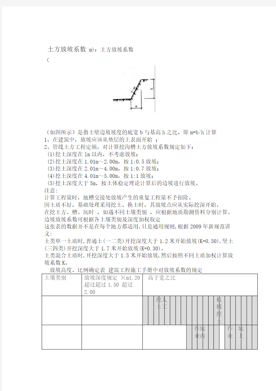 放坡系数及土方放坡计算公式