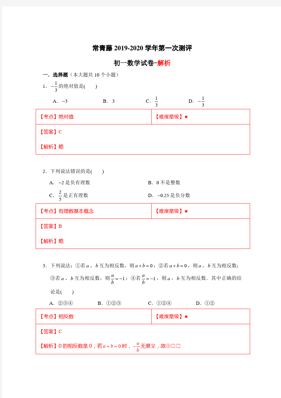 2019-2020山西省太原市常青藤中学七年级数学10月月考答案