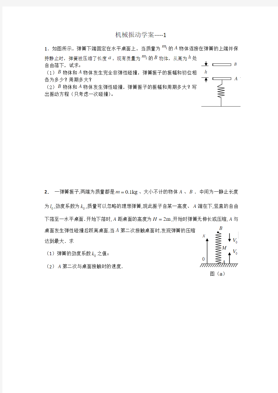 物理竞赛简谐运动习题-2