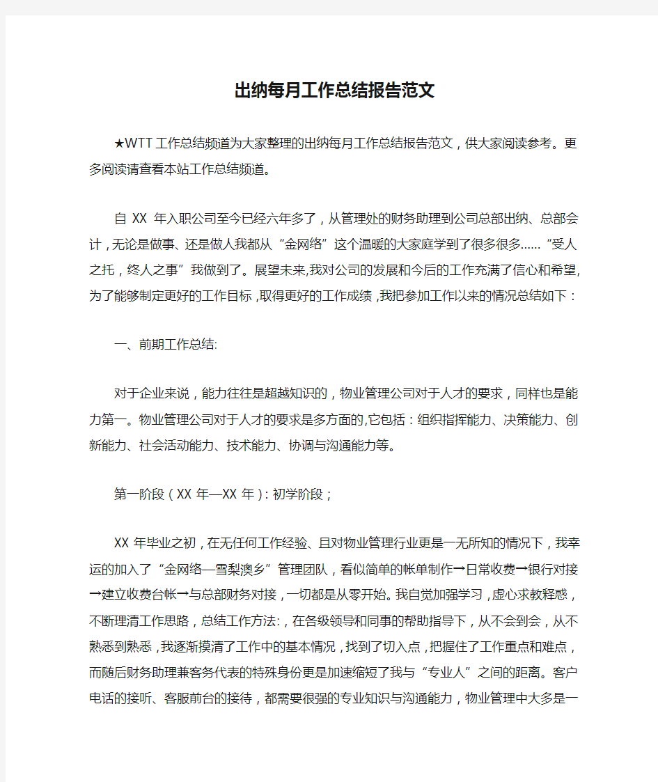 出纳每月工作总结报告范文