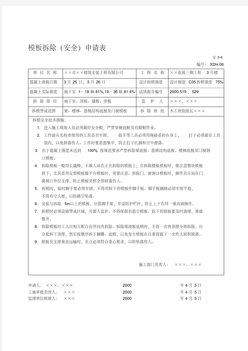 建筑施工安全资料填写范例11