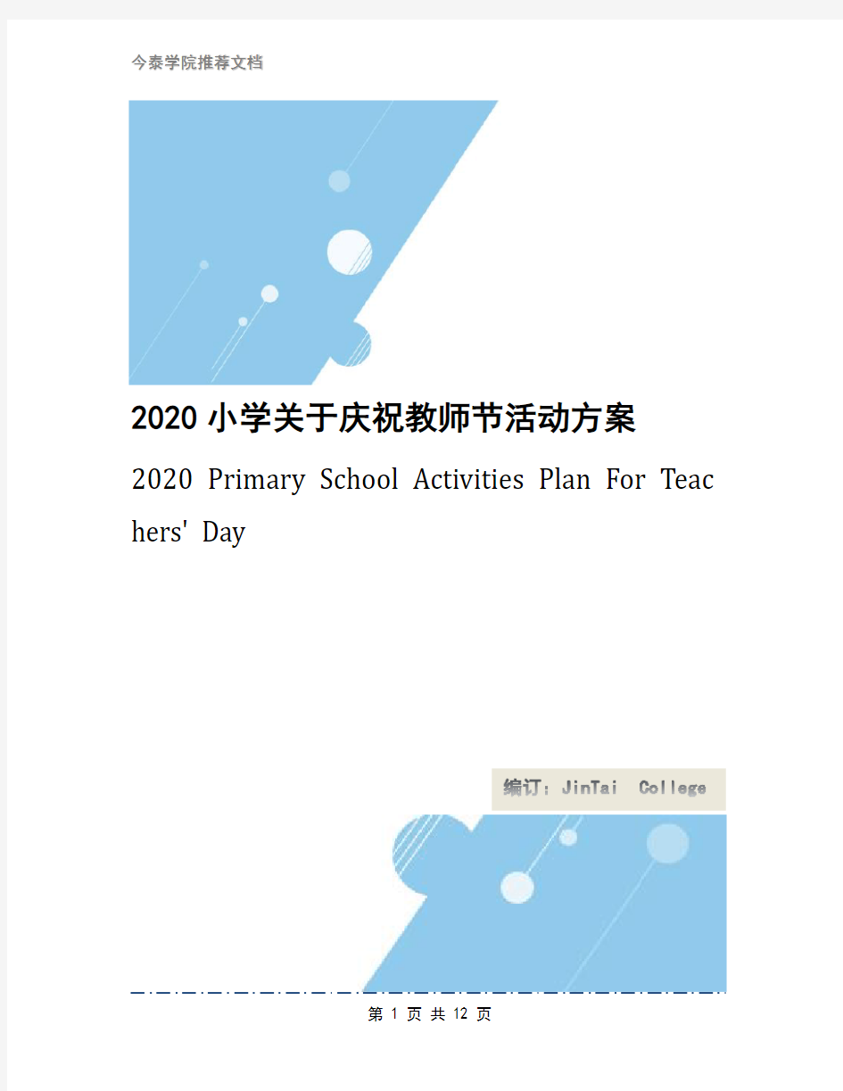 2020小学关于庆祝教师节活动方案