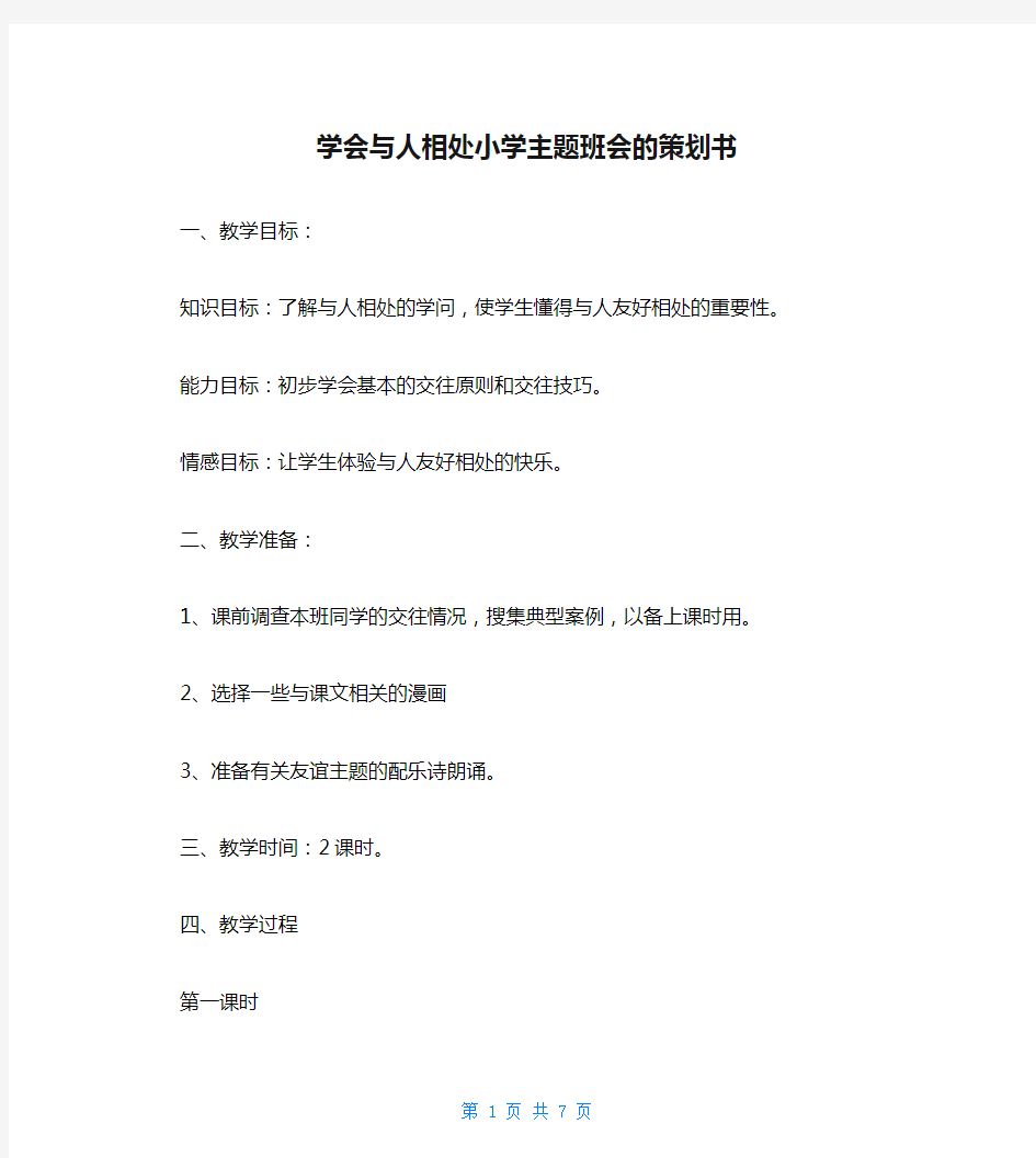 学会与人相处小学主题班会的策划书