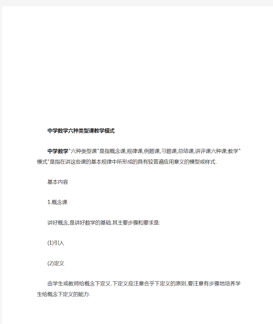 中学数学六种类型课教学模式.