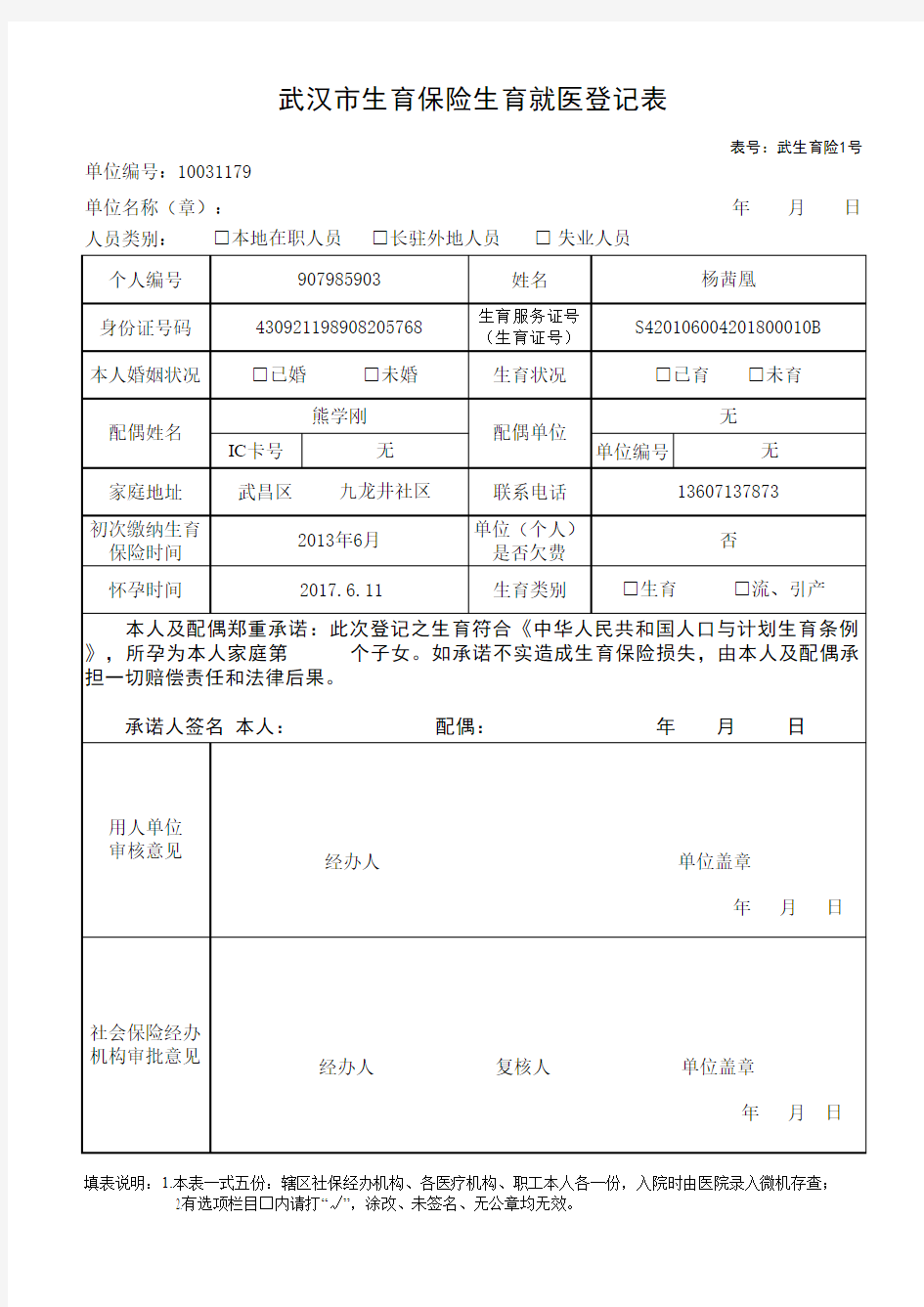 武汉市生育保险生育就医登记表(表1)新版