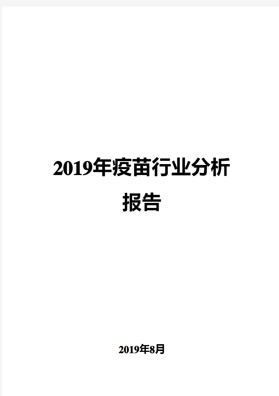 2019年疫苗行业分析报告