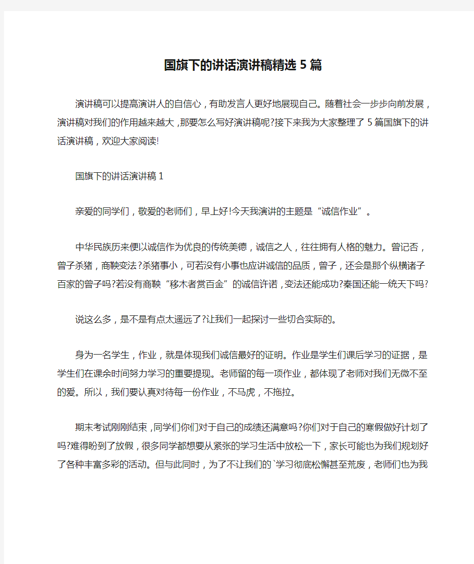 国旗下的讲话演讲稿精选5篇