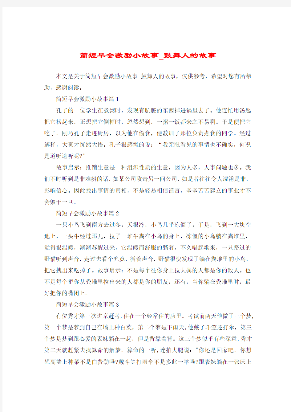 简短早会激励小故事_鼓舞人的故事