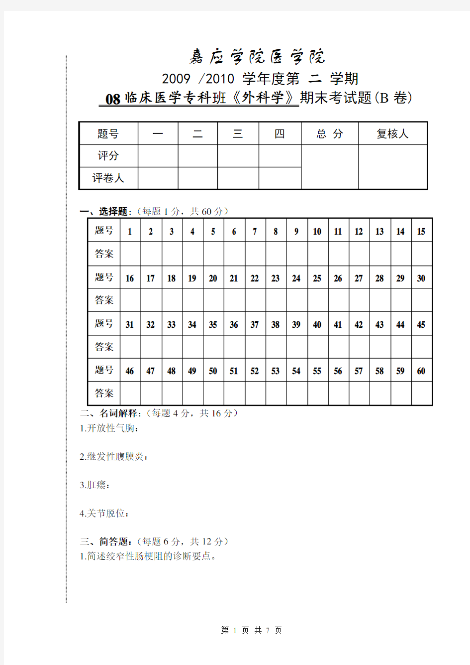 08临床医学专科班《外科学》期末考试题(B卷)-第二学期(1)