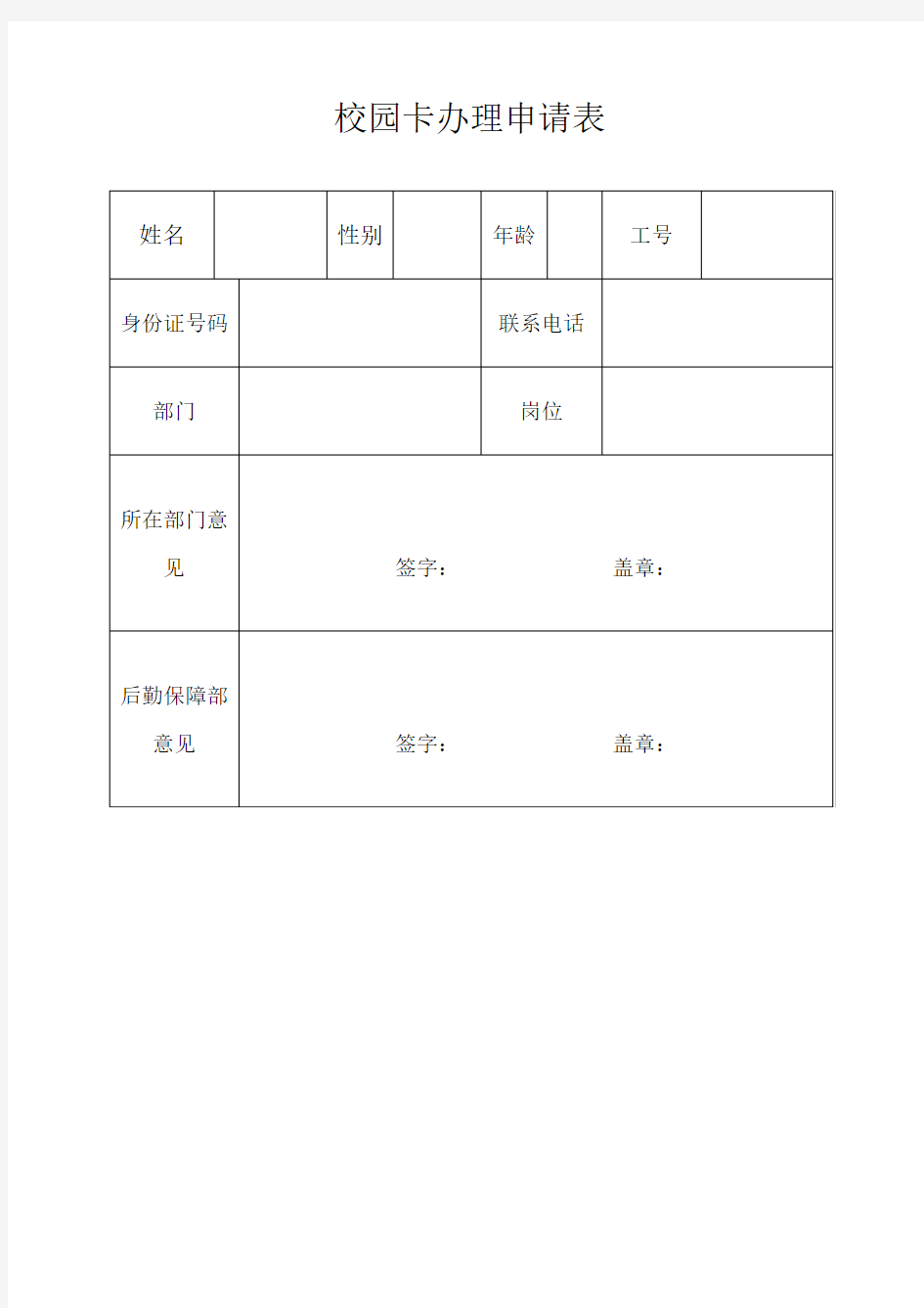 校园卡办理申请表