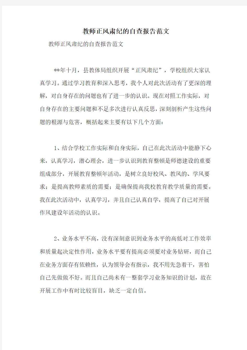 教师正风肃纪的自查报告范文