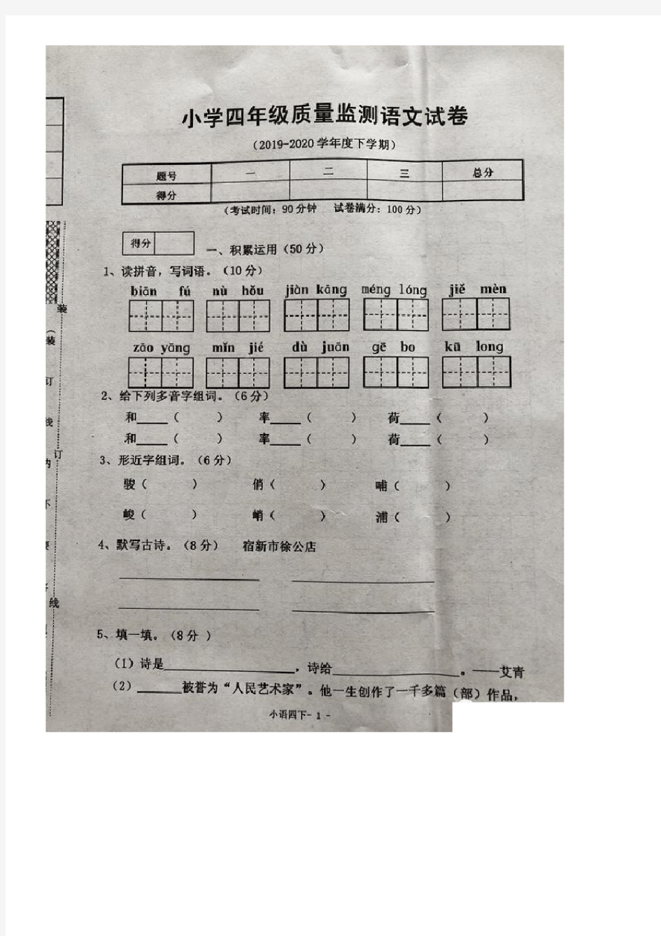 四年级下册语文期末试卷-2019-2020学年辽宁省沈阳市皇姑区期末统考卷(PDF,无答案)部编版