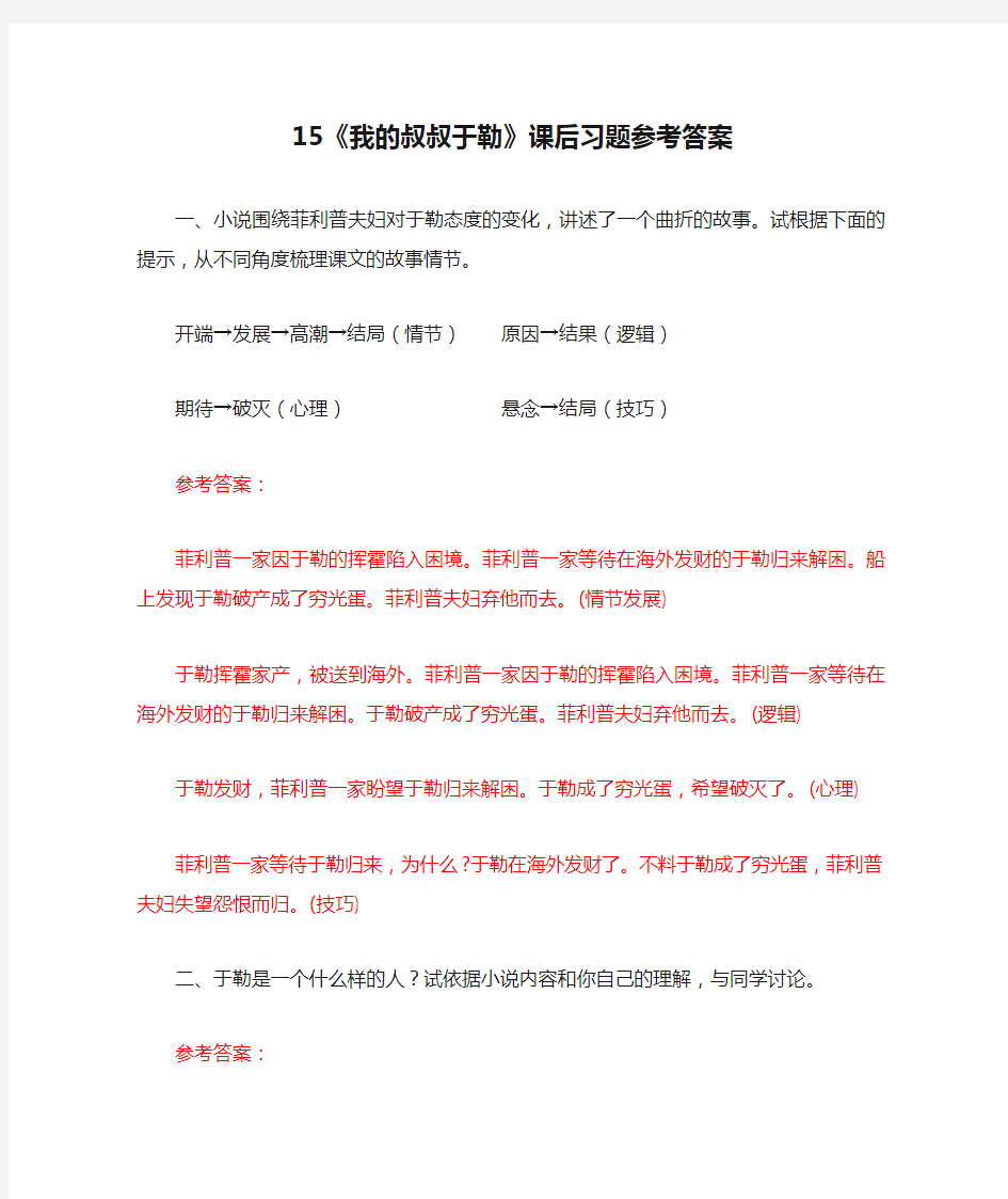 15《我的叔叔于勒》课后习题参考答案