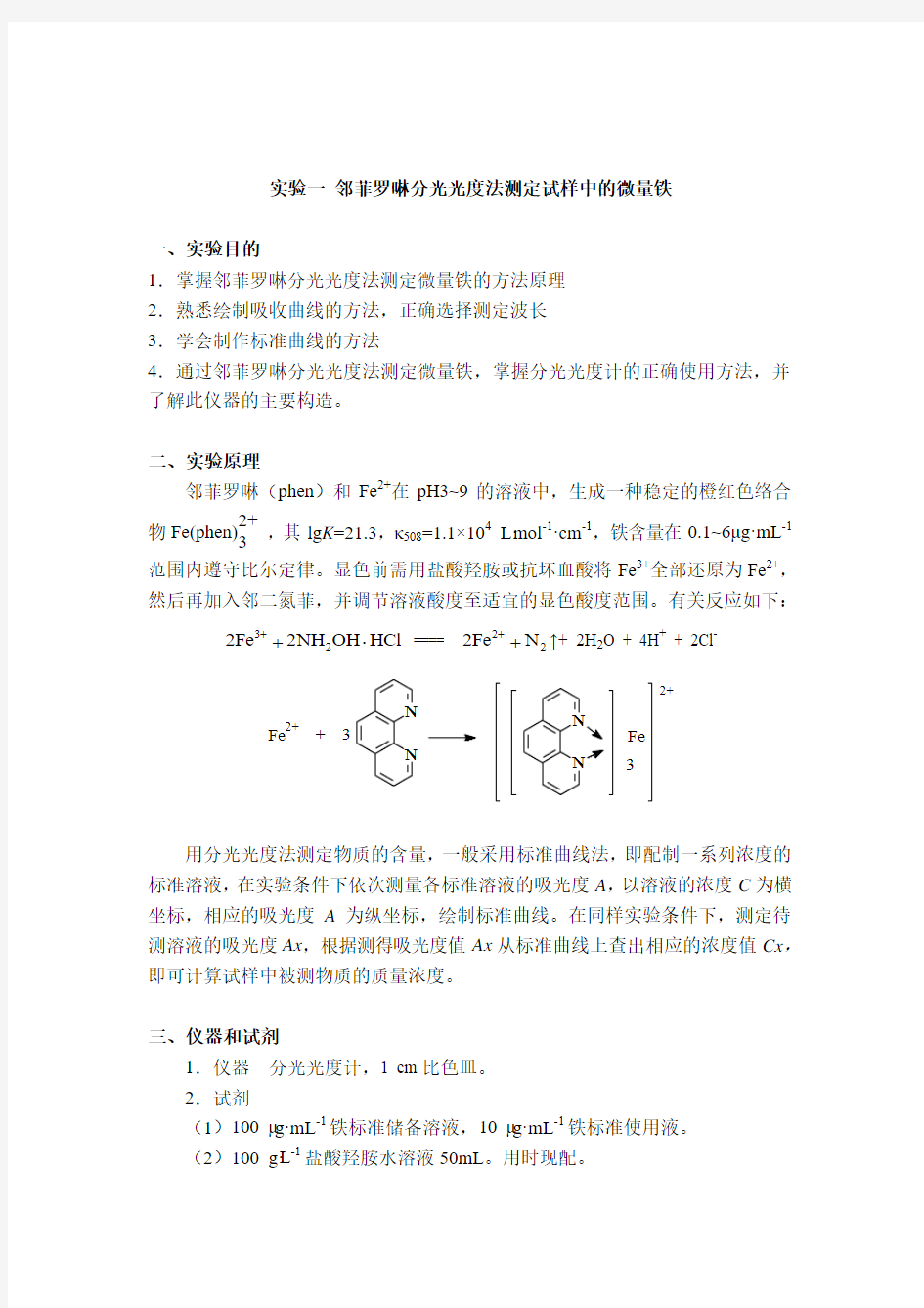 环境监测与评价实验指导