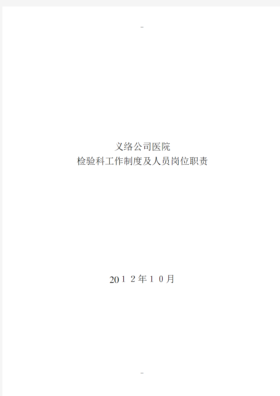 检验科工作制度及人员岗位职责汇总