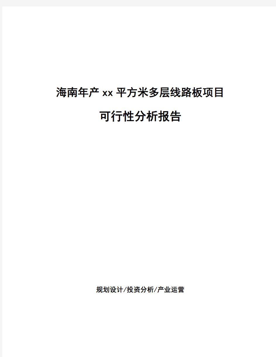 海南年产xx平方米多层线路板项目可行性分析报告