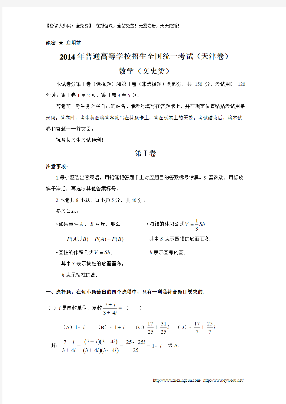 2014年全国高考天津市数学(文)试卷及答案【精校版】