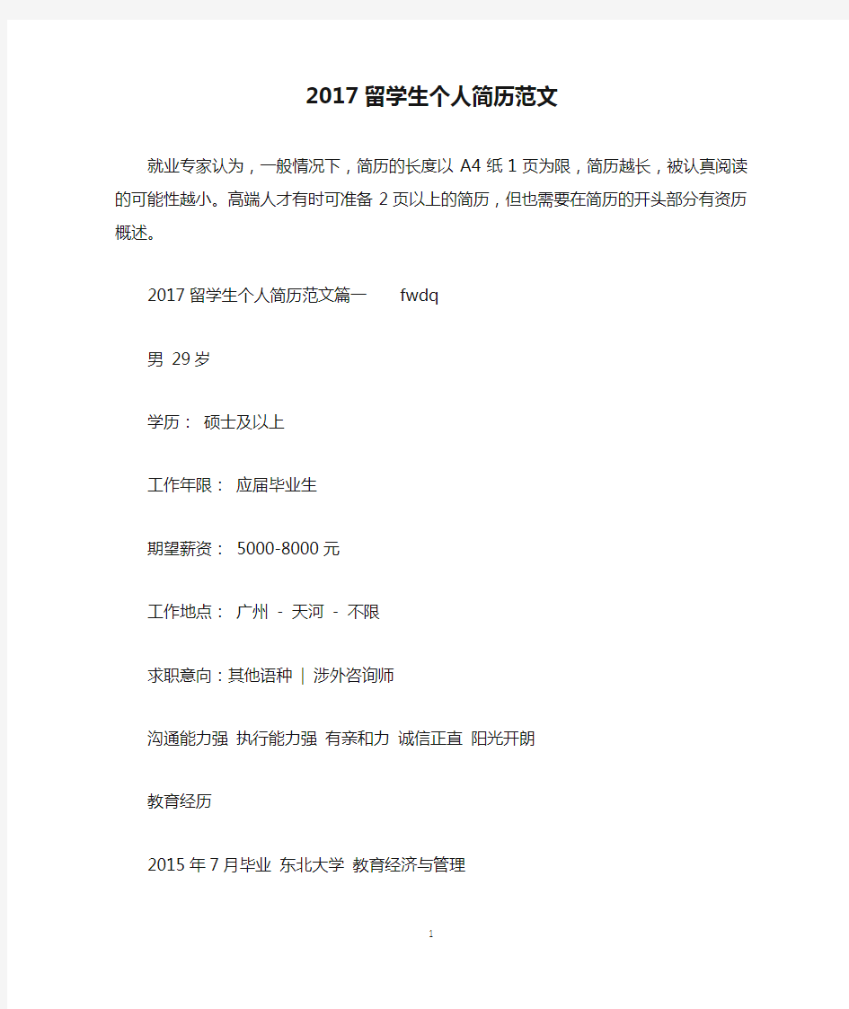 2017留学生个人简历范文