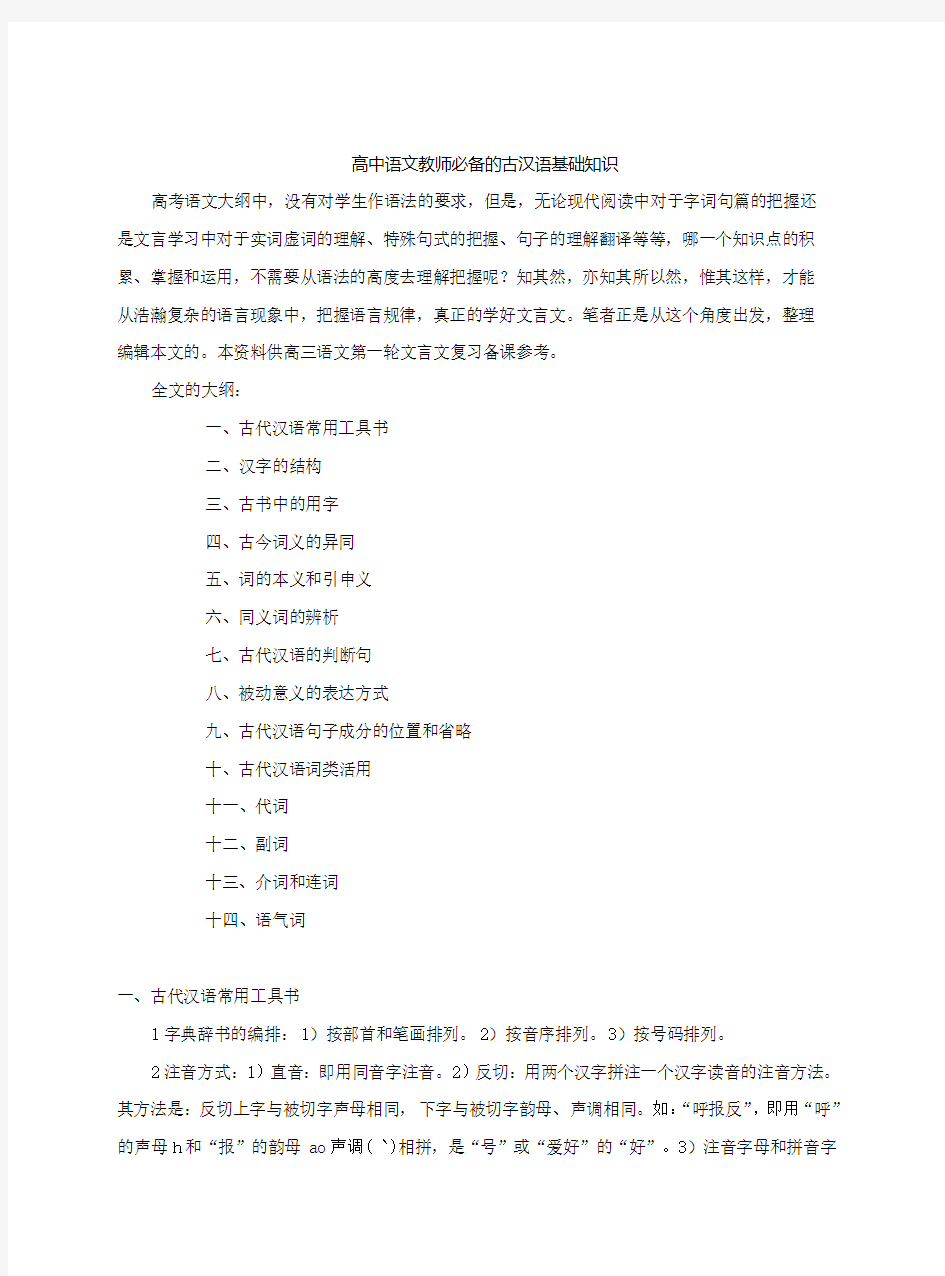 高中语文教师必备的古汉语基础知识