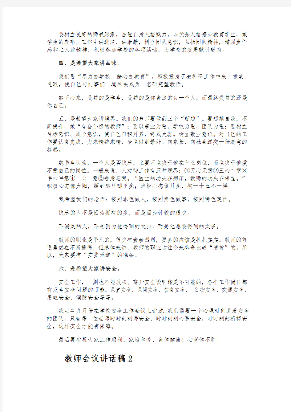 教师会议讲话稿