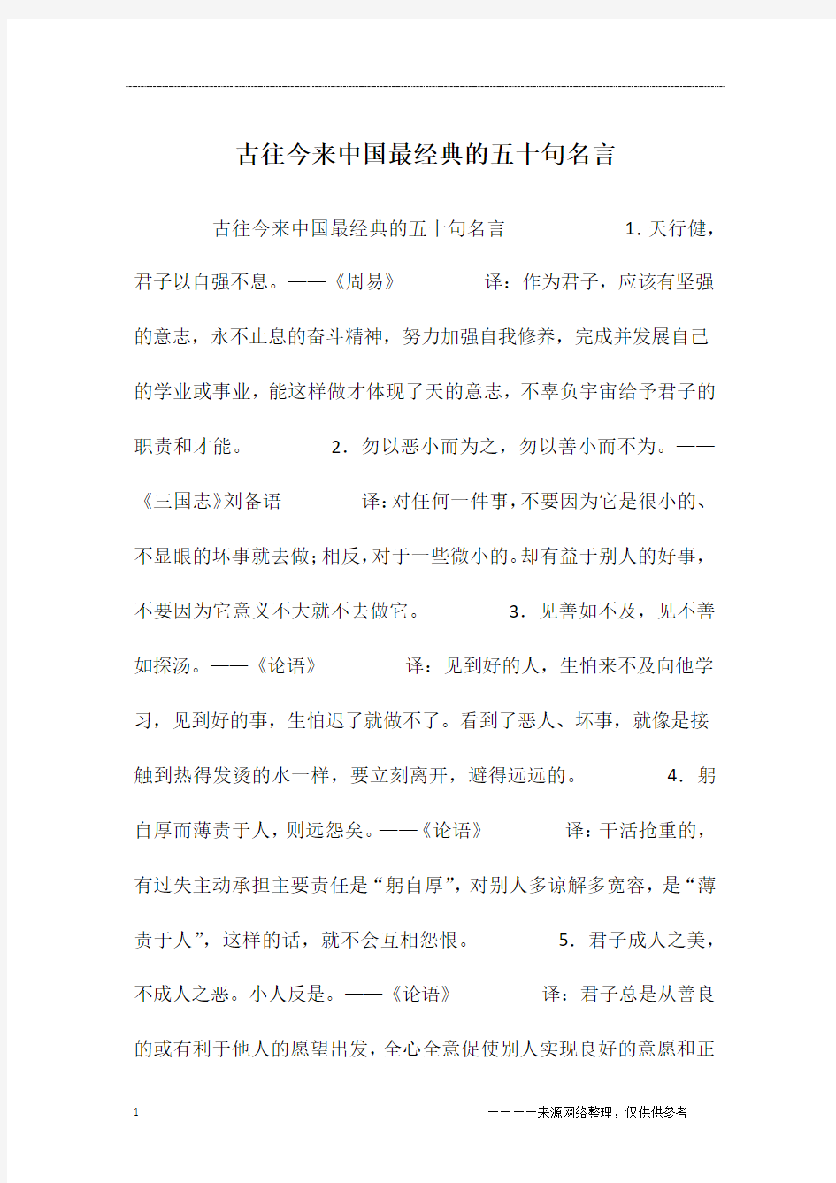 古往今来中国最经典的五十句名言