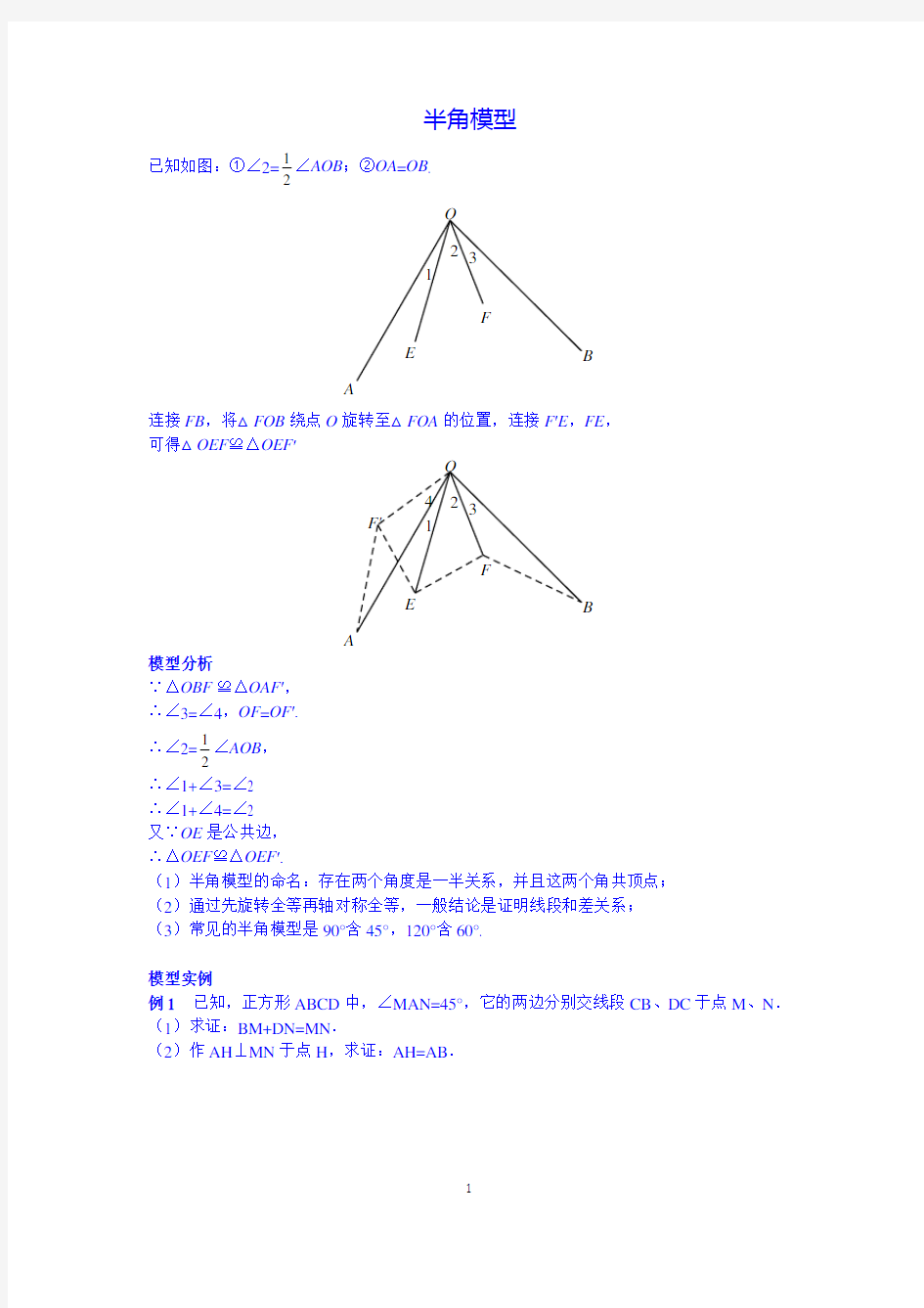 中考数学必会几何模型：半角模型