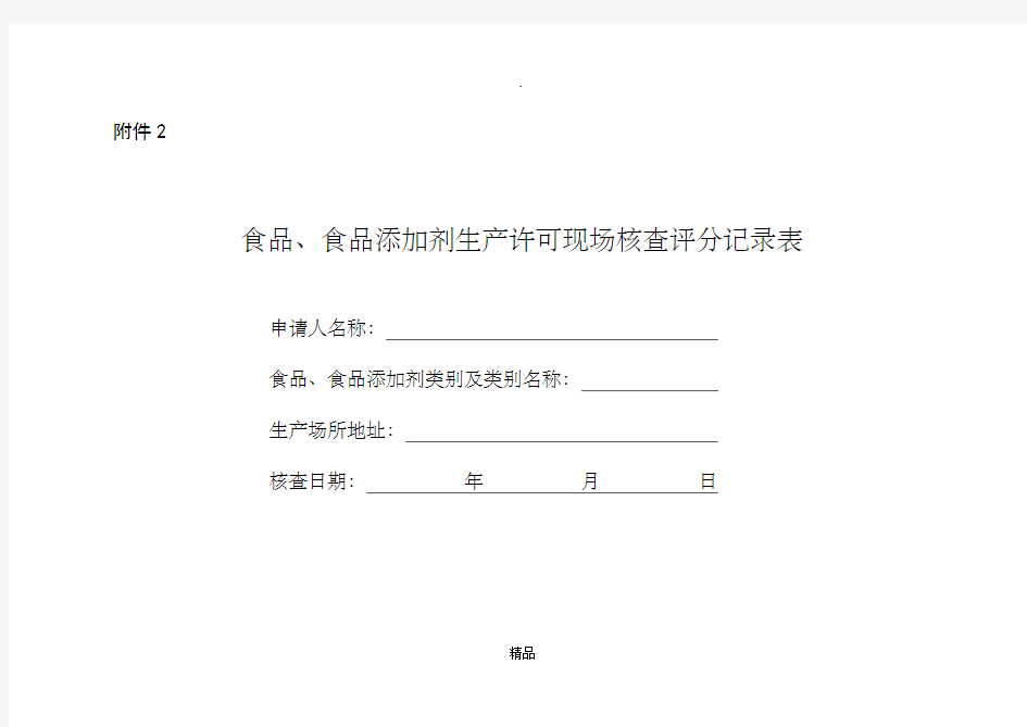 食品、食品添加剂生产许可现场核查评分记录表