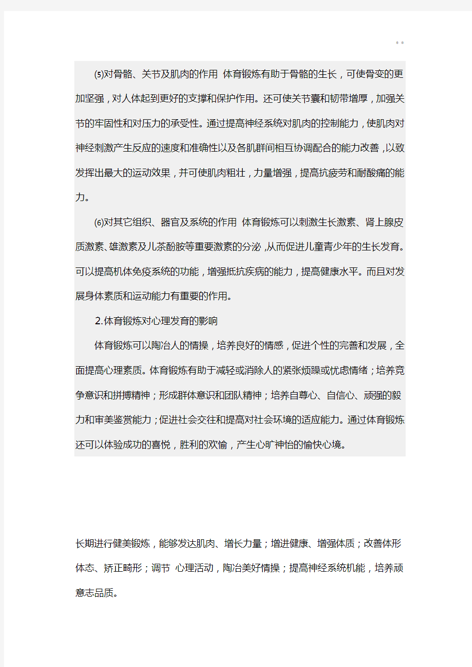 体育活动锻炼对身体健康的影响