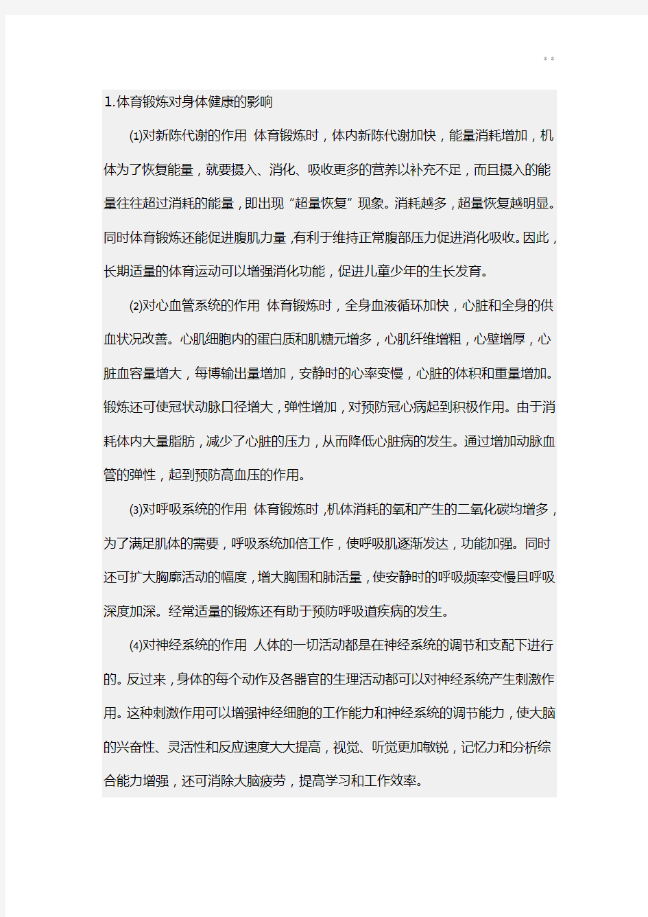 体育活动锻炼对身体健康的影响