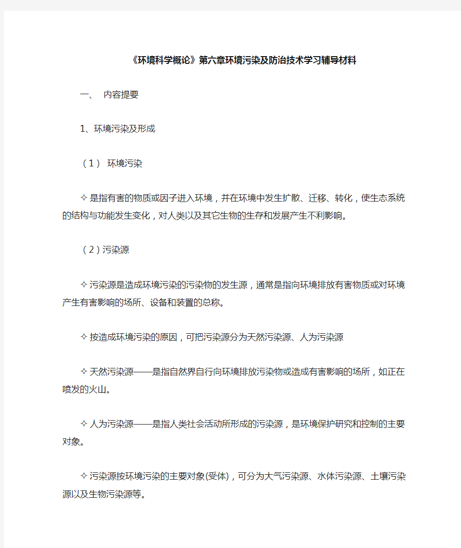 环境科学概论第六章学习辅导材料(1)