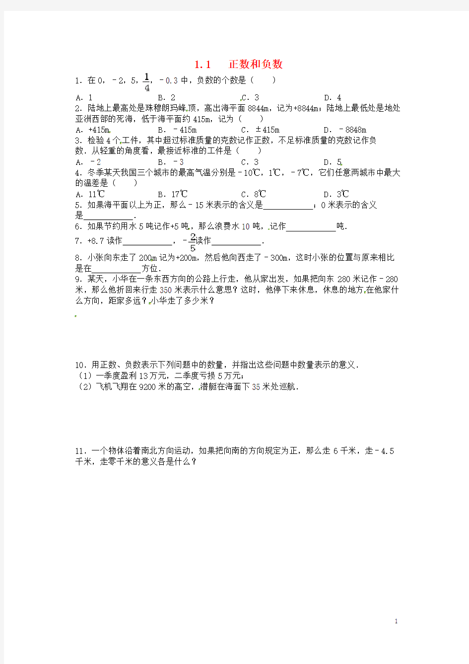 新人教版七年级数学上册全册课时练习(共30套有答案)