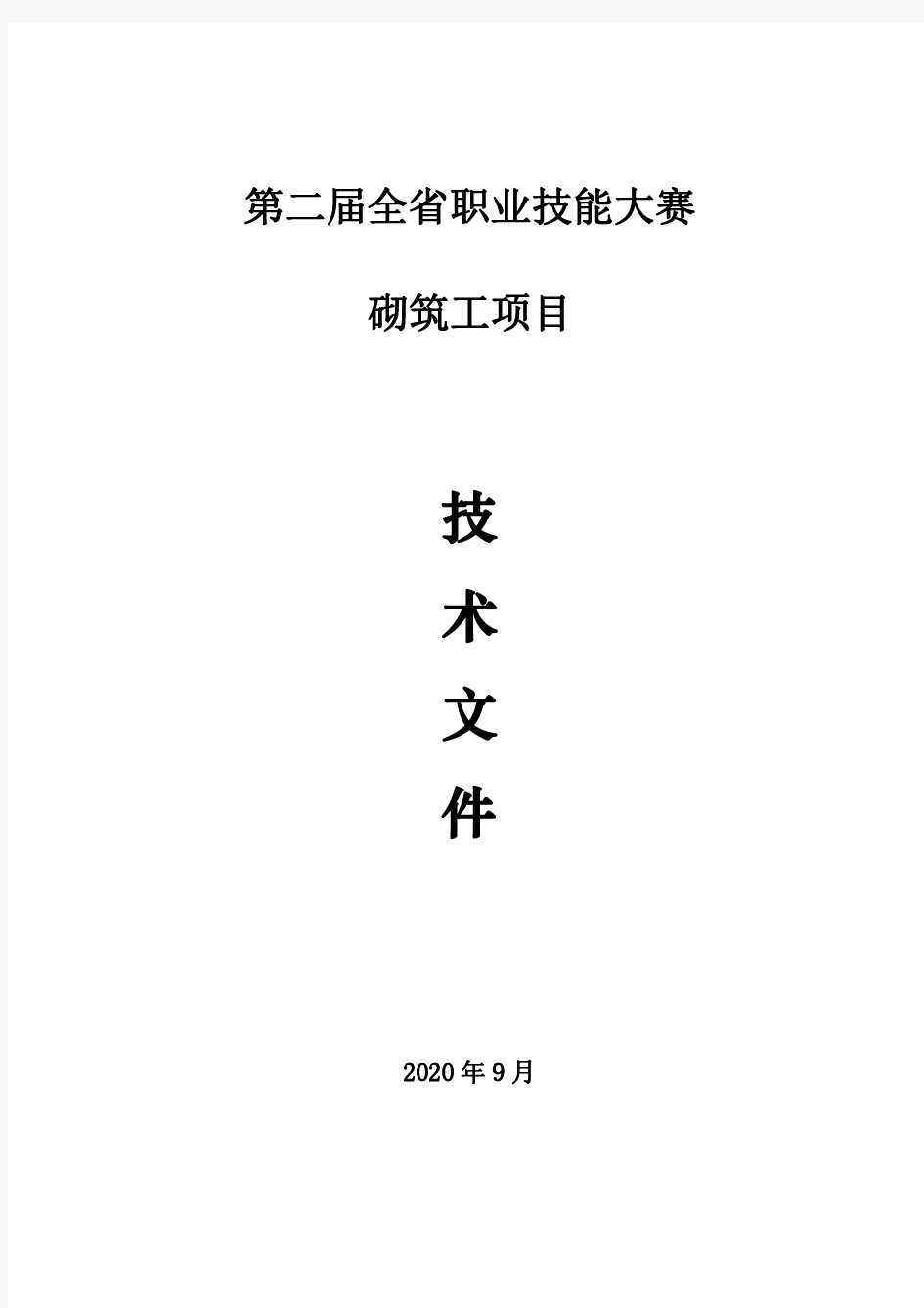 职业技能大赛砌筑工技术文件