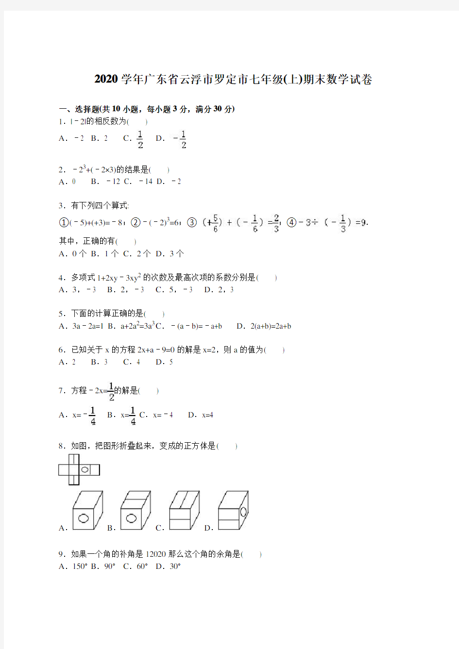 2020年云浮市罗定市人教版七年级上期末数学试卷含答案解析