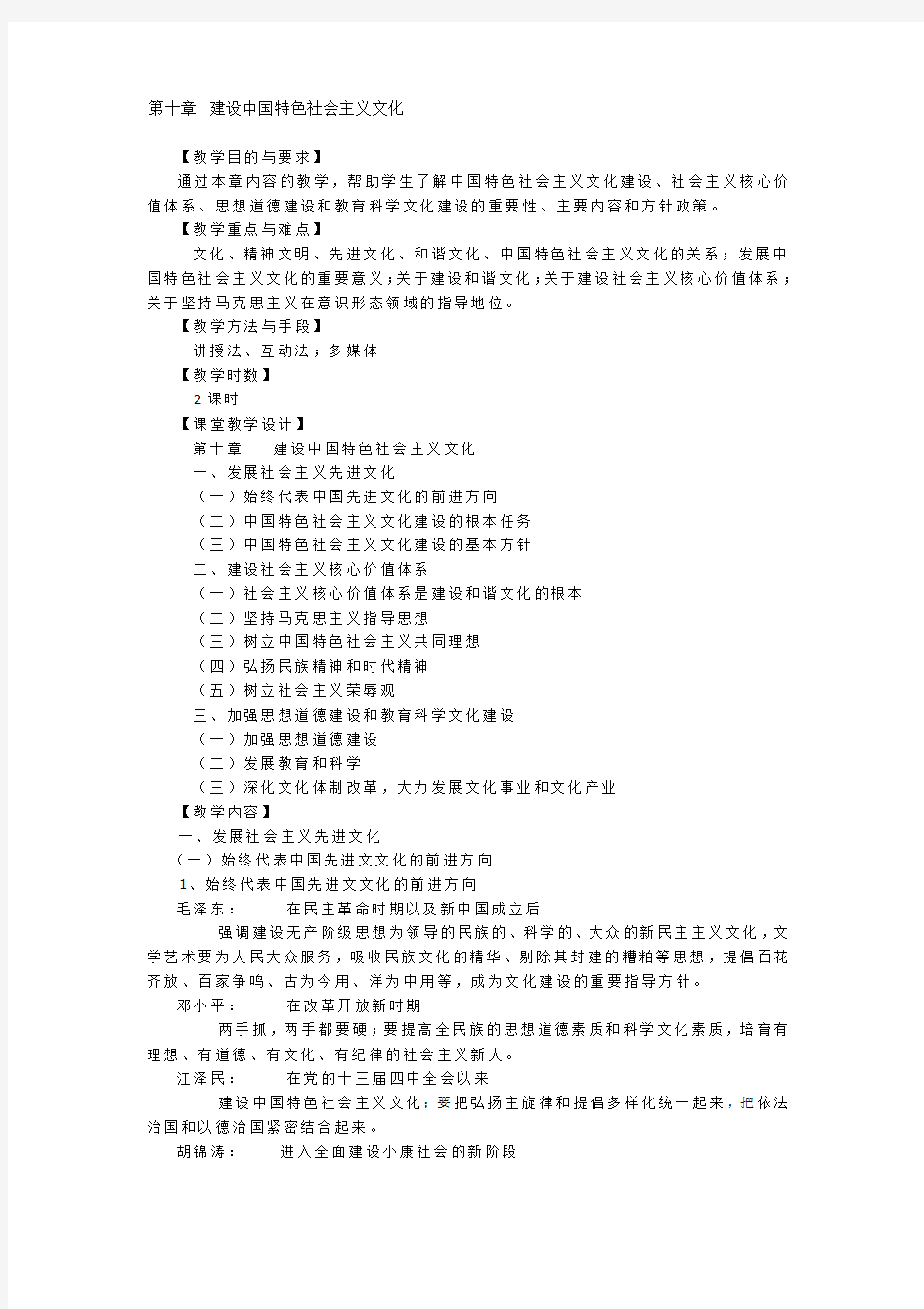 2020年新编《毛概》精品课教案-第十章--建设中国特色社会主义文化名师精品资料.