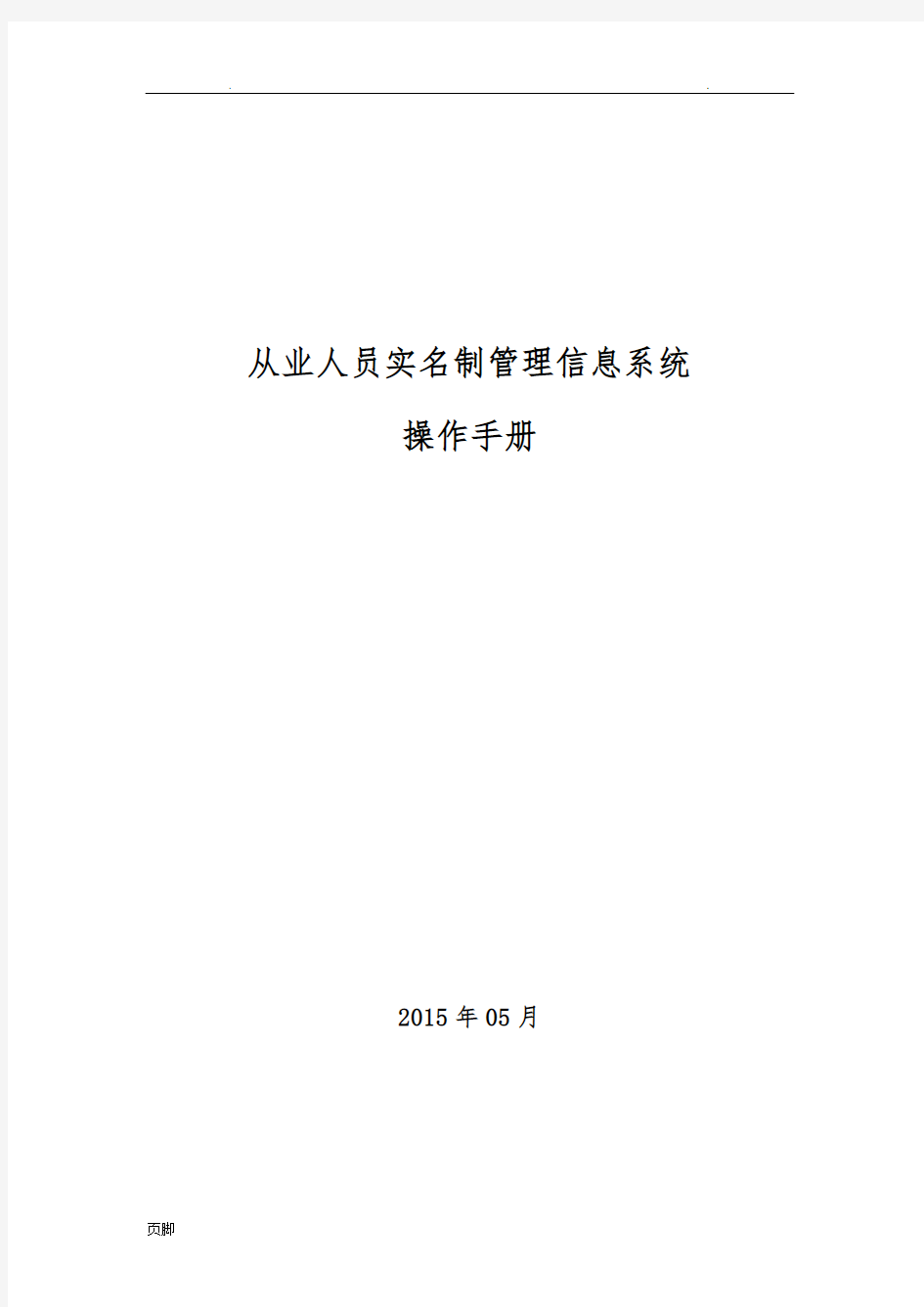 从业人员实名制管理信息系统操作手册范本