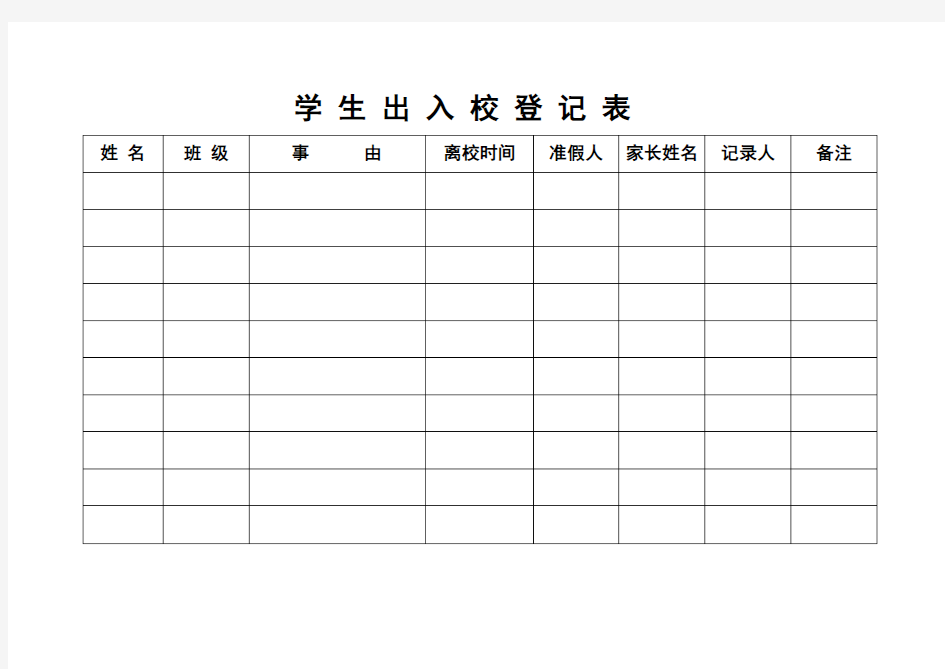 学 生 出 入 校 登 记 表