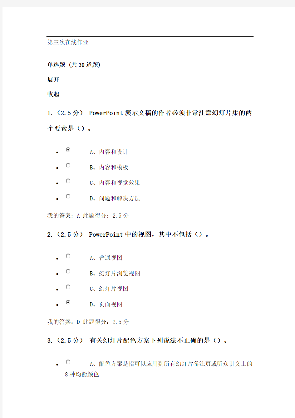 秋《计算机应用基础》在线作业(三)