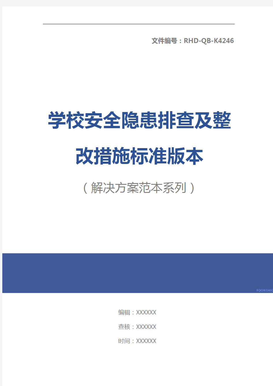 学校安全隐患排查及整改措施标准版本