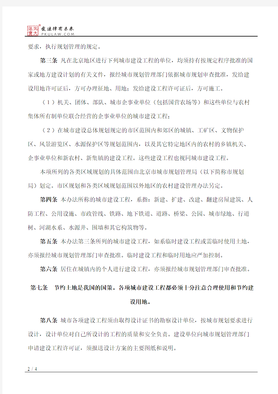 北京市城市建设规划管理暂行办法