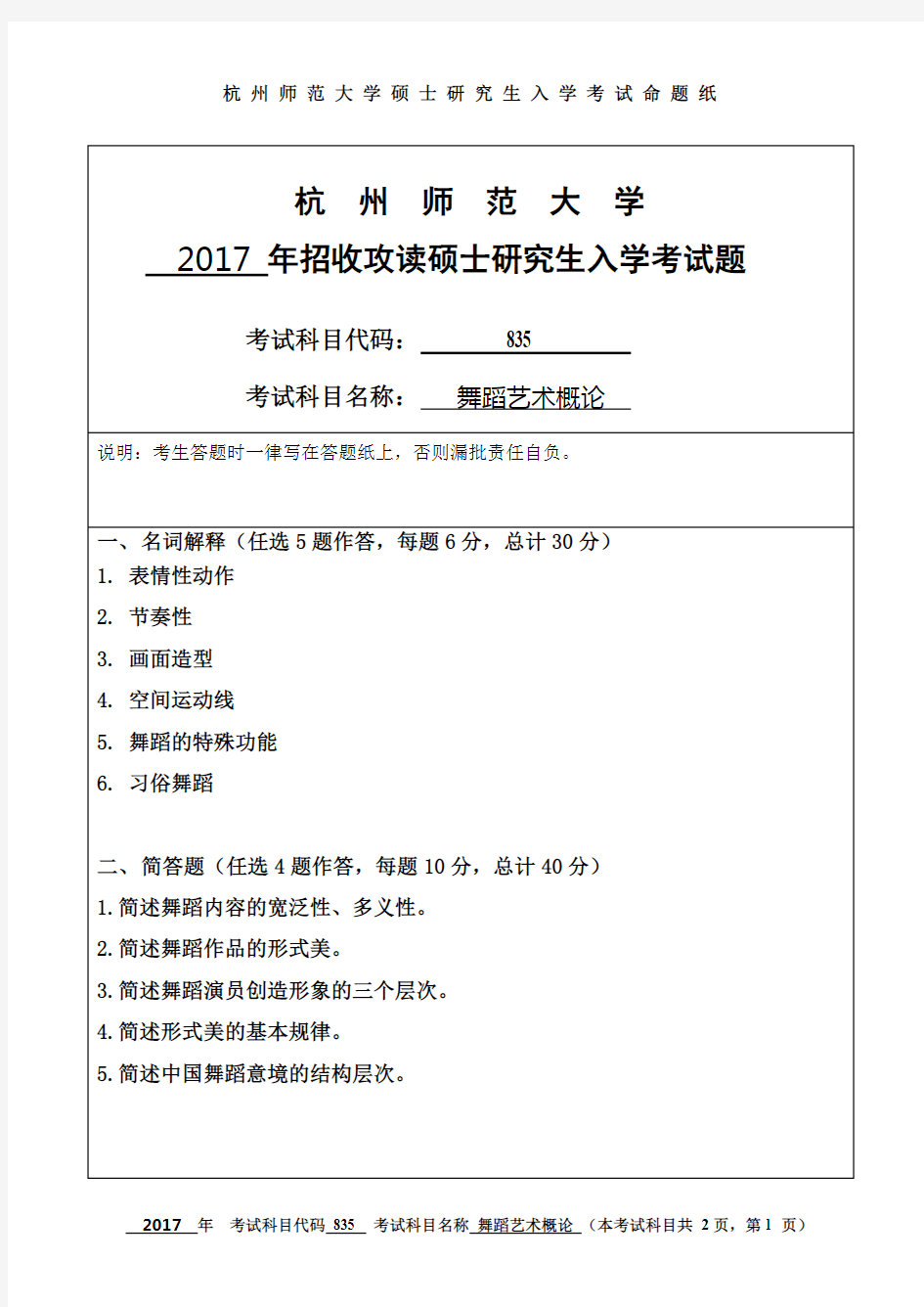 杭州师范大学舞蹈艺术概论考研真题试题2012、2017、2018年