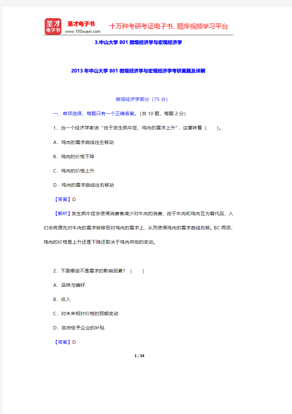 中山大学801微观经济学与宏观经济学【圣才出品】