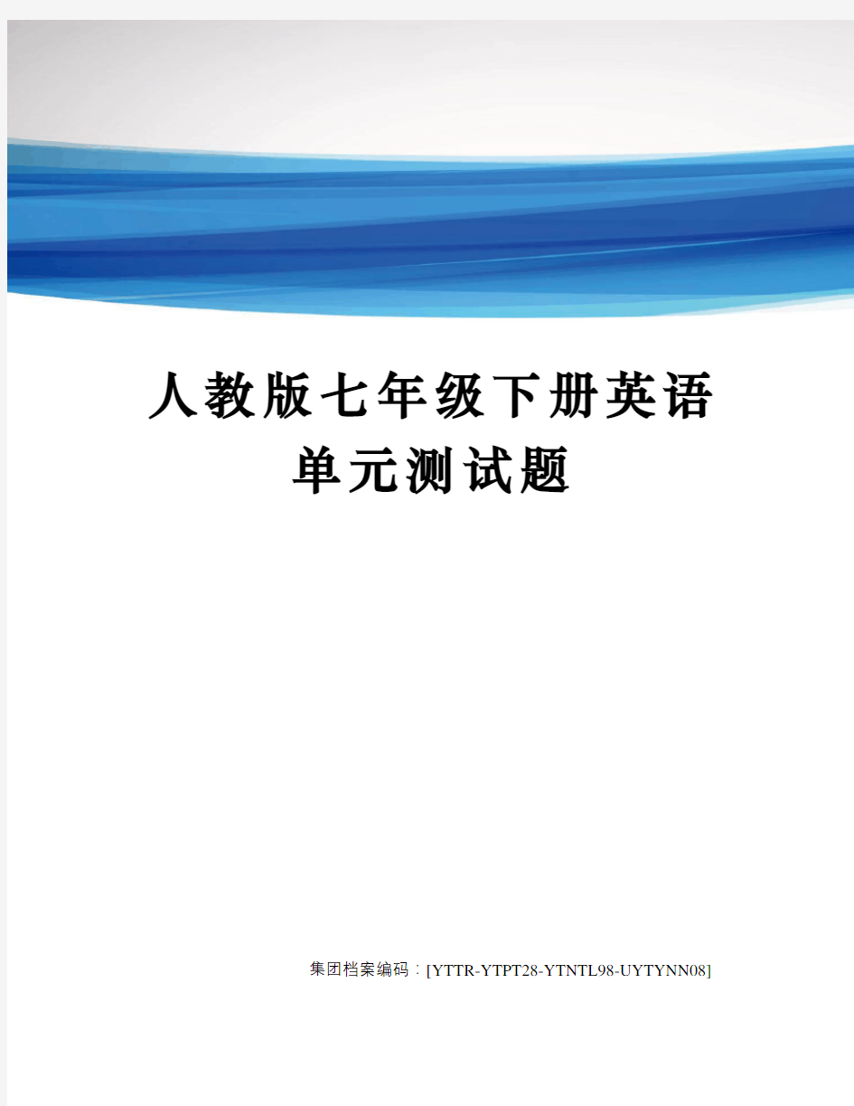 人教版七年级下册英语单元测试题