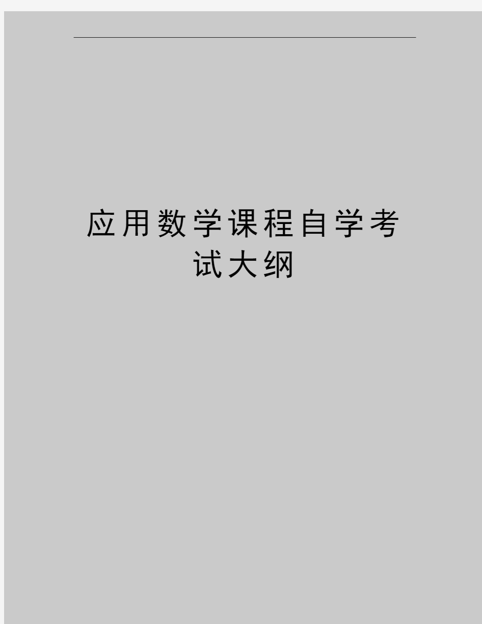 最新应用数学课程自学考试大纲