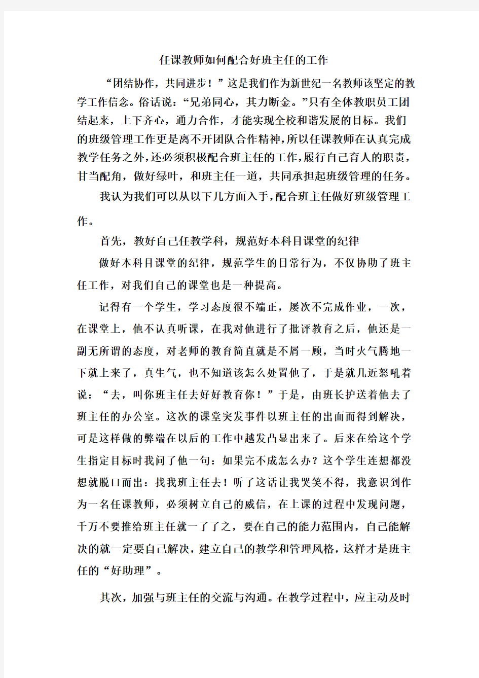 任课教师如何配合好班主任的工作