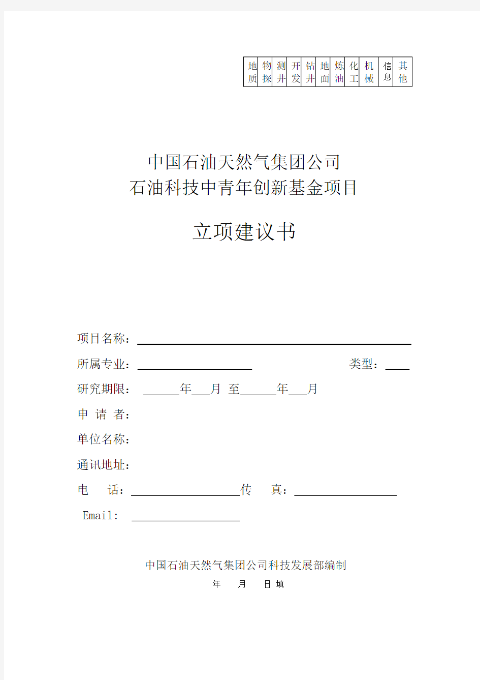 立项建议书-中国石油天然气集团公司科技项目管理办法