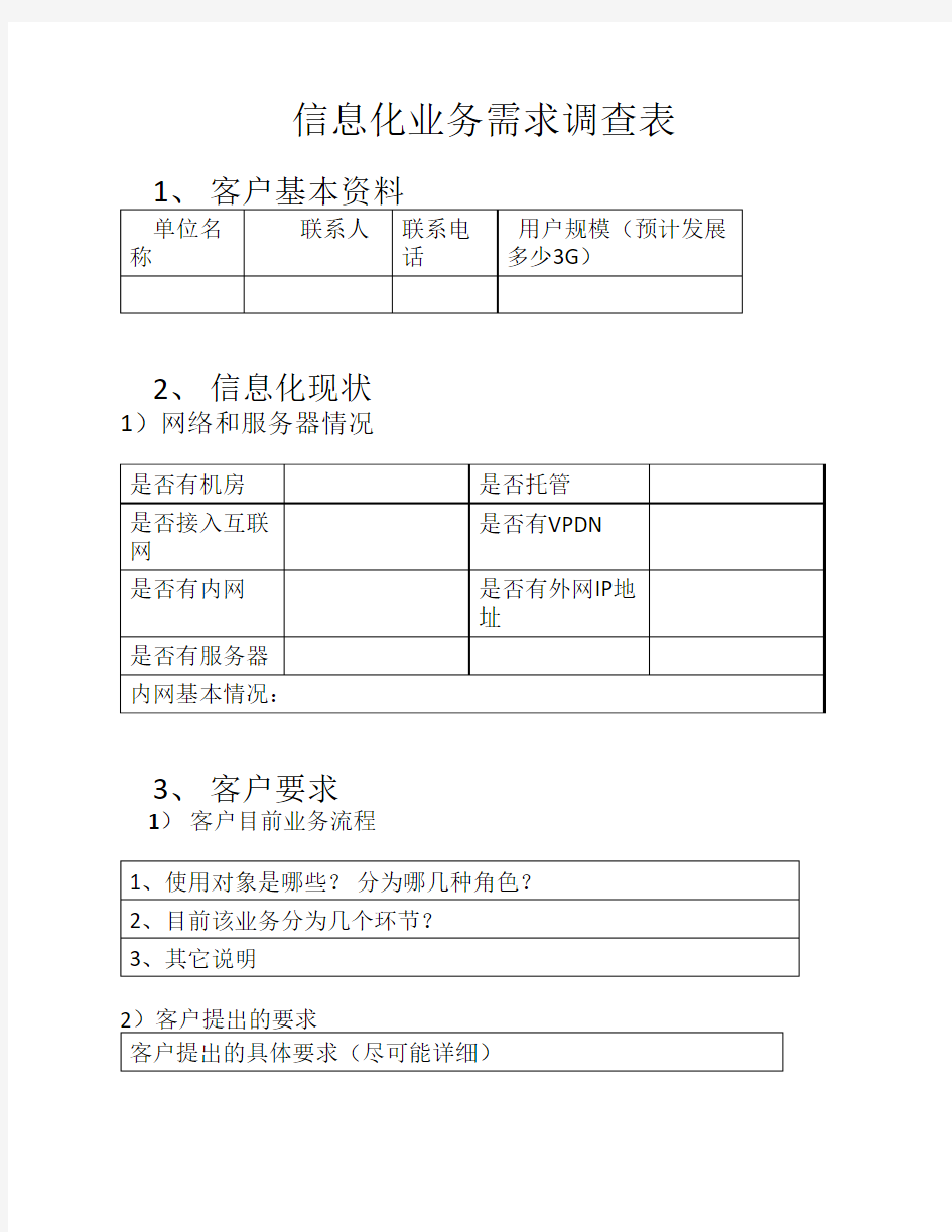 信息化业务需求调查表