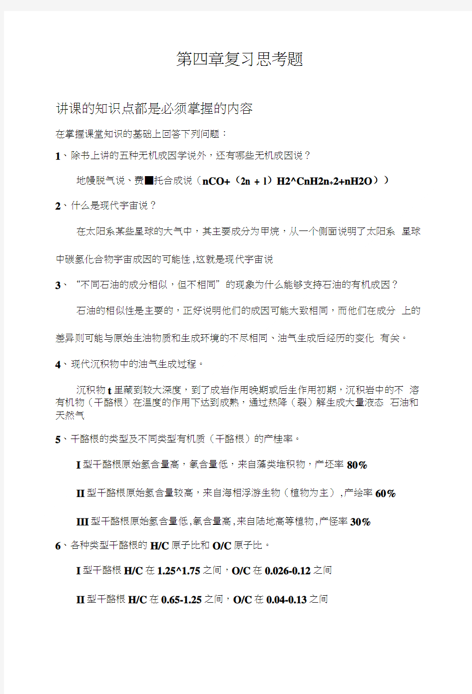 《石油地质学》第四章复习思考题.doc